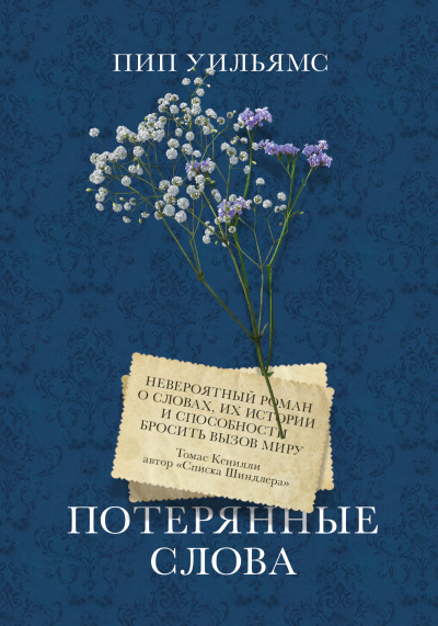 Слушайте бесплатные аудиокниги на русском языке | Audiobukva.com Уильямс Пип – Потерянные слова