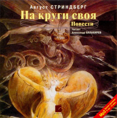 Слушайте бесплатные аудиокниги на русском языке | Audiobukva.com Стриндберг Август – На круги своя