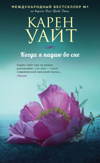 Слушайте бесплатные аудиокниги на русском языке | Audiobukva.com Уайт Карен – Когда я падаю во сне