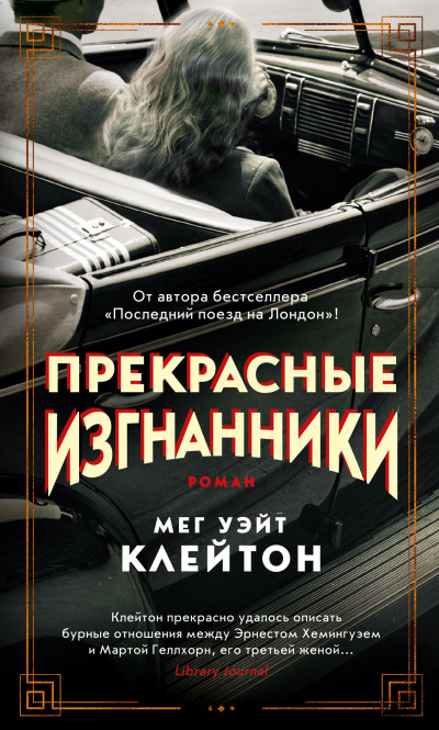 Слушайте бесплатные аудиокниги на русском языке | Audiobukva.com Клейтон Мег Уэйт – Прекрасные изгнанники