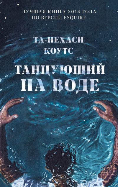 Слушайте бесплатные аудиокниги на русском языке | Audiobukva.com Коутс Та-Нехаси – Танцующий на воде