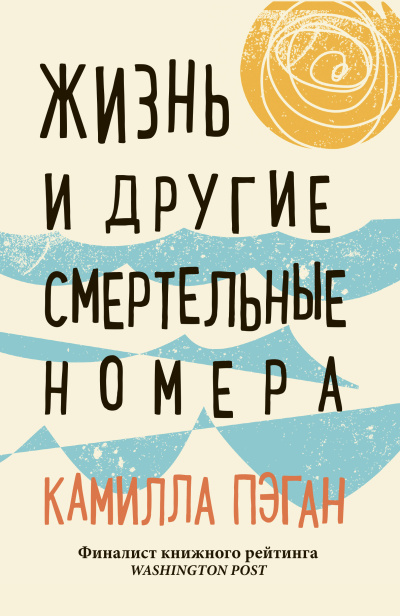 Слушайте бесплатные аудиокниги на русском языке | Audiobukva.com Пэган Камилла – Жизнь и другие смертельные номера