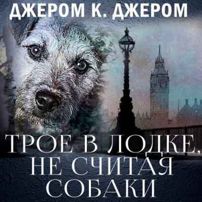 Слушайте бесплатные аудиокниги на русском языке | Audiobukva.com Джером К. Джером – Трое в лодке, не считая собаки