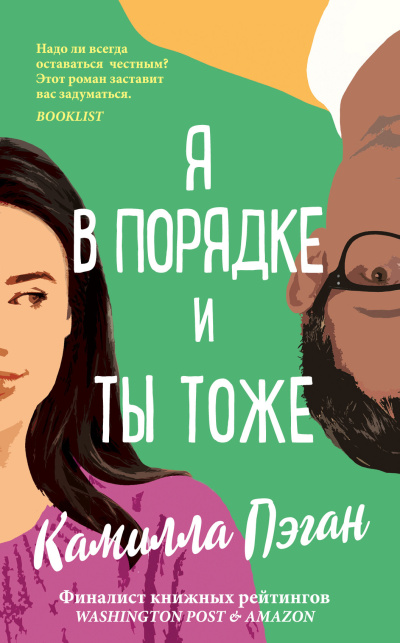 Слушайте бесплатные аудиокниги на русском языке | Audiobukva.com Пэган Камилла – Я в порядке, и ты тоже