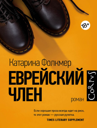 Слушайте бесплатные аудиокниги на русском языке | Audiobukva.com Фолкмер Катарина – Еврейский член