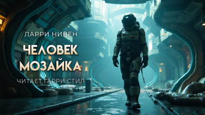 Слушайте бесплатные аудиокниги на русском языке | Audiobukva.com Нивен Ларри – Человек-мозайка
