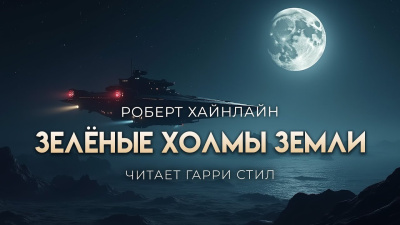 Слушайте бесплатные аудиокниги на русском языке | Audiobukva.com Хайнлайн Роберт – Зелёные холмы Земли