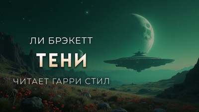 Слушайте бесплатные аудиокниги на русском языке | Audiobukva.com Брэкетт Ли – Тени