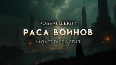Слушайте бесплатные аудиокниги на русском языке | Audiobukva.com Шекли Роберт – Раса воинов