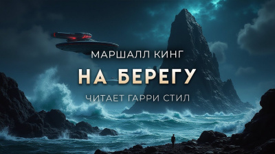 Слушайте бесплатные аудиокниги на русском языке | Audiobukva.com Кинг Маршалл – На Берегу