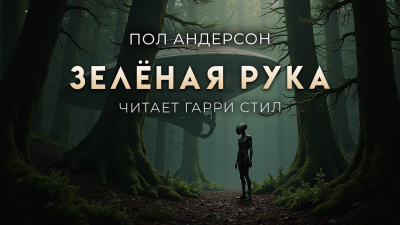 Слушайте бесплатные аудиокниги на русском языке | Audiobukva.com Андерсон Пол – Зелёная рука