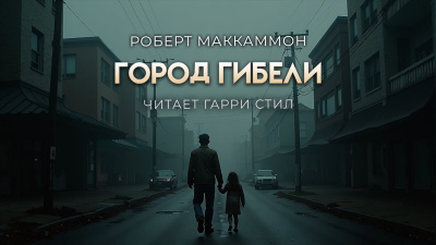 Слушайте бесплатные аудиокниги на русском языке | Audiobukva.com Маккаммон Роберт – Город гибели