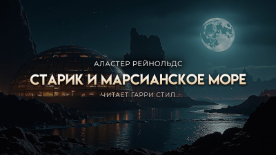 Слушайте бесплатные аудиокниги на русском языке | Audiobukva.com Рейнольдс Аластер – Старик и марсианское море