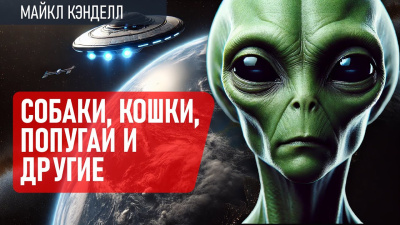 Слушайте бесплатные аудиокниги на русском языке | Audiobukva.com Кэндел Майкл – Собаки, кошки, попугаи и другие