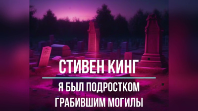 Слушайте бесплатные аудиокниги на русском языке | Audiobukva.com Кинг Стивен – Я был подростком, грабившим могилы