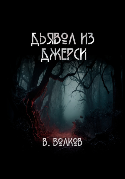Слушайте бесплатные аудиокниги на русском языке | Audiobukva.com Волков Влад – Дьявол из Джерси