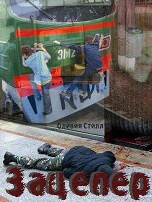 Слушайте бесплатные аудиокниги на русском языке | Audiobukva.com Olivia Steele – Зацепер