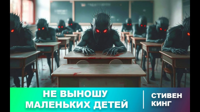Слушайте бесплатные аудиокниги на русском языке | Audiobukva.com Кинг Стивен – Не выношу маленьких детей