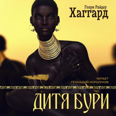 Слушайте бесплатные аудиокниги на русском языке | Audiobukva.com Хаггард Генри Райдер – Дитя Бури
