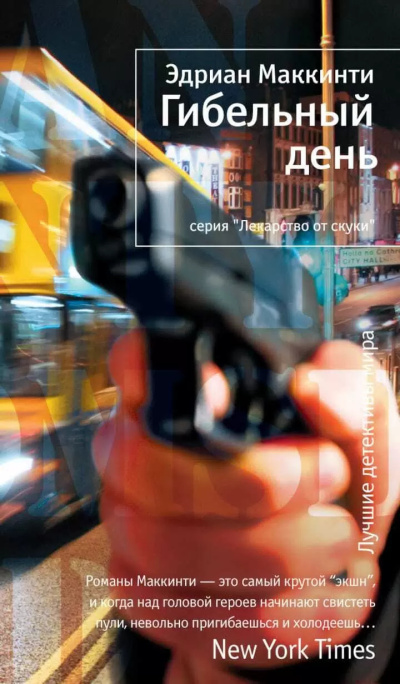Слушайте бесплатные аудиокниги на русском языке | Audiobukva.com Маккинти Эдриан – Гибельный день