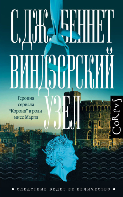 Слушайте бесплатные аудиокниги на русском языке | Audiobukva.com Беннет С. Дж. – Виндзорский узел