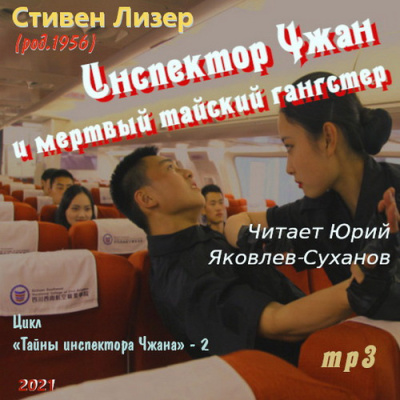 Слушайте бесплатные аудиокниги на русском языке | Audiobukva.com Лизер Стивен – Инспектор Чжан и мёртвый тайский гангстер