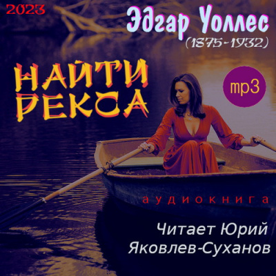 Слушайте бесплатные аудиокниги на русском языке | Audiobukva.com Уоллес Эдгар – Найти Рекса