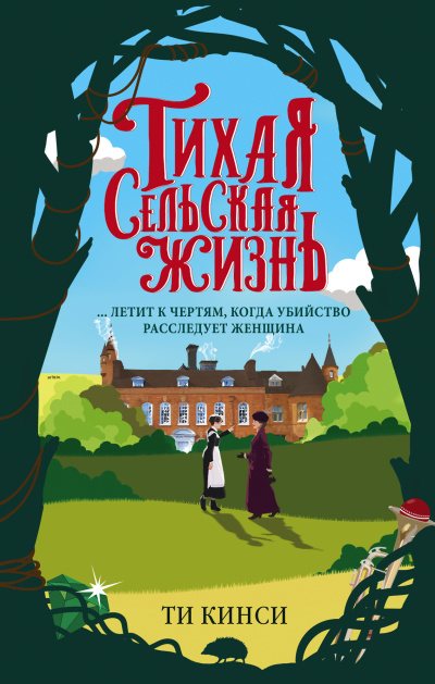 Слушайте бесплатные аудиокниги на русском языке | Audiobukva.com Кинси Ти – Тихая сельская жизнь