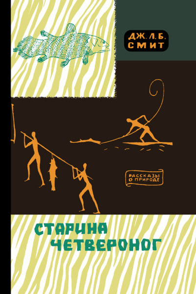 Слушайте бесплатные аудиокниги на русском языке | Audiobukva.com Смит Джеймс – Старина Четвероног