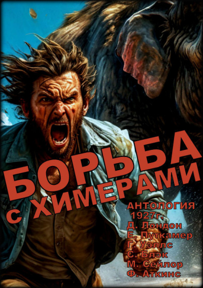 Слушайте бесплатные аудиокниги на русском языке | Audiobukva.com Борьба с химерами