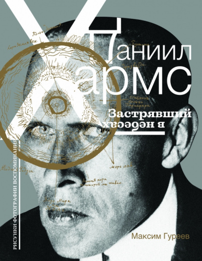 Слушайте бесплатные аудиокниги на русском языке | Audiobukva.com Гуреев Максим – Даниил Хармс. Застрявший в небесах