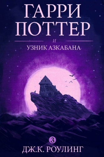 Слушайте бесплатные аудиокниги на русском языке | Audiobukva.com Роулинг Джоан – Гарри Поттер и узник Азкабана