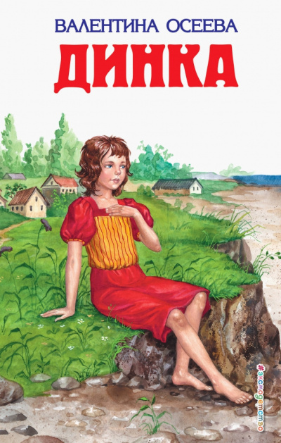 Слушайте бесплатные аудиокниги на русском языке | Audiobukva.com Осеева Валентина – Динка