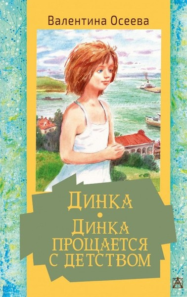 Слушайте бесплатные аудиокниги на русском языке | Audiobukva.com Осеева Валентина – Динка прощается с детством