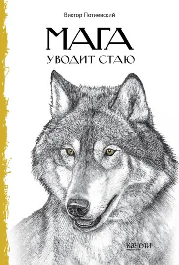 Слушайте бесплатные аудиокниги на русском языке | Audiobukva.com Потиевский Виктор – Мага уводит стаю