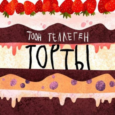 Слушайте бесплатные аудиокниги на русском языке | Audiobukva.com Теллеген Тоон – Торты