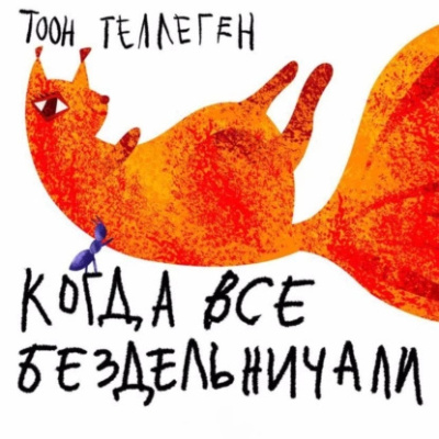 Слушайте бесплатные аудиокниги на русском языке | Audiobukva.com Теллеген Тоон – Когда все бездельничали