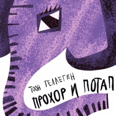 Слушайте бесплатные аудиокниги на русском языке | Audiobukva.com Теллеген Тоон – Прохор и Потап