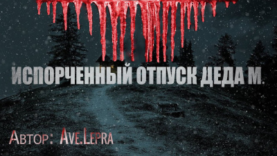 Слушайте бесплатные аудиокниги на русском языке | Audiobukva.com Ave.Lepra – Пламенный Андрей, или Испорченный отпуск Деда Мороза