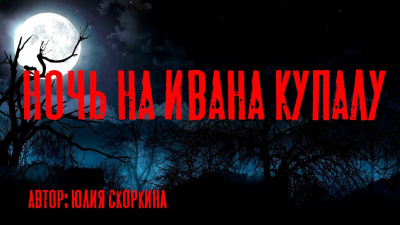 Слушайте бесплатные аудиокниги на русском языке | Audiobukva.com Скоркина Юлия – Ночь на Ивана Купалу