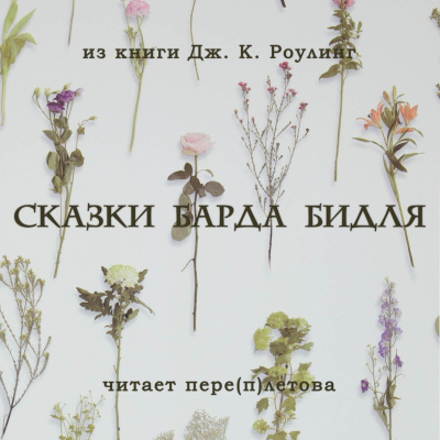 Слушайте бесплатные аудиокниги на русском языке | Audiobukva.com Джоан Роулинг – Сказки барда Бидля