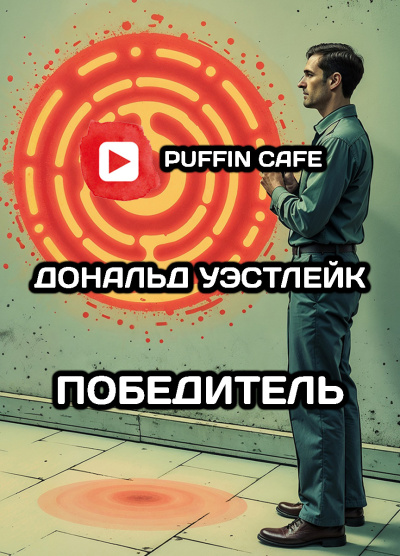Слушайте бесплатные аудиокниги на русском языке | Audiobukva.com Блэйлок Джеймс – Победитель