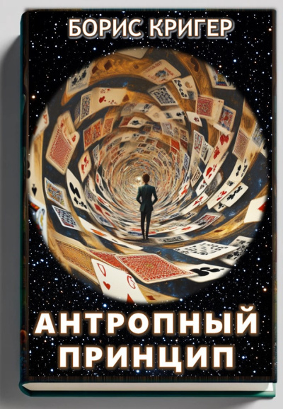 Слушайте бесплатные аудиокниги на русском языке | Audiobukva.com Кригер Борис – Антропный принцип
