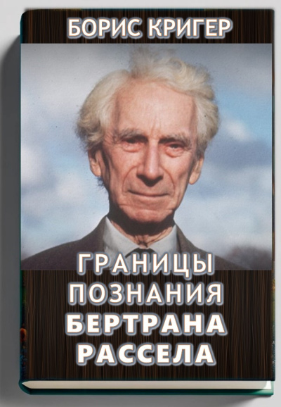 Слушайте бесплатные аудиокниги на русском языке | Audiobukva.com Кригер Борис – Границы познания Бертрана Рассела