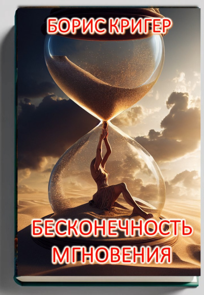 Слушайте бесплатные аудиокниги на русском языке | Audiobukva.com Кригер Борис – Бесконечность мгновения