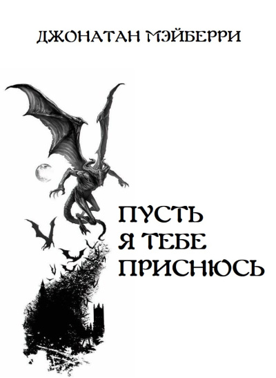 Слушайте бесплатные аудиокниги на русском языке | Audiobukva.com Мэйберри Джонатан – Пусть я тебе приснюсь