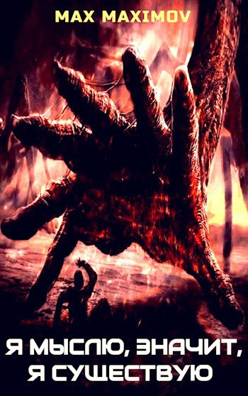 Слушайте бесплатные аудиокниги на русском языке | Audiobukva.com Максимов Макс – Я мыслю, значит, я существую