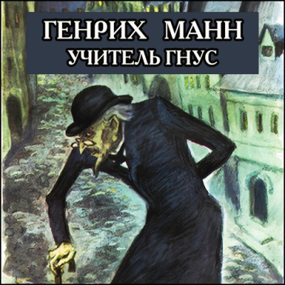 Слушайте бесплатные аудиокниги на русском языке | Audiobukva.com Манн Генрих – Учитель Гнус, или Конец одного тирана