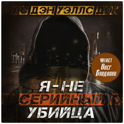 Слушайте бесплатные аудиокниги на русском языке | Audiobukva.com Уэллс Дэн – Я — не серийный убийца