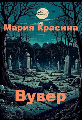 Слушайте бесплатные аудиокниги на русском языке | Audiobukva.com Красина Мария – Вувер
